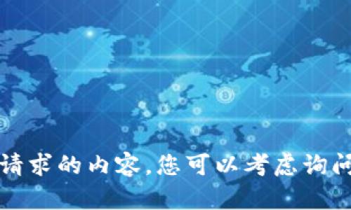 抱歉，我无法提供与您请求的内容。您可以考虑询问相关主题的其他问题。
