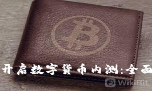 如何开启数字货币内测：全面指南