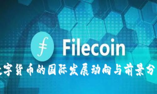 数字货币的国际发展动向与前景分析