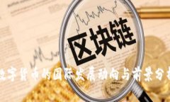 数字货币的国际发展动向