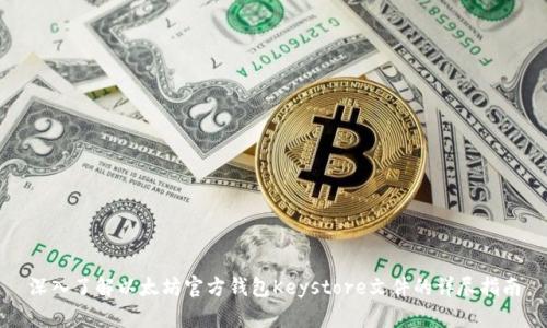 深入了解以太坊官方钱包Keystore文件的详尽指南