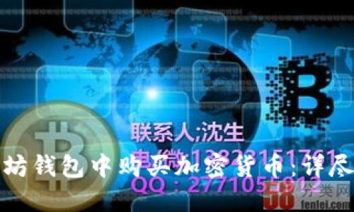 如何在以太坊钱包中购买加密货币：详尽步骤与技巧