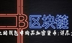 如何在以太坊钱包中购买