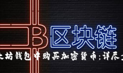 如何在以太坊钱包中购买加密货币：详尽步骤与技巧