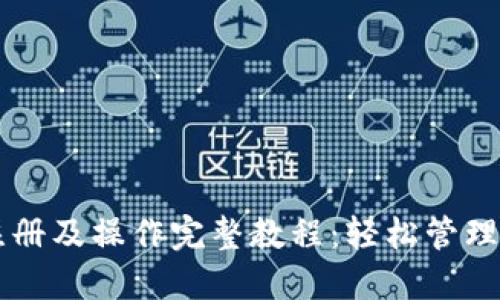 以太坊钱包注册及操作完整教程：轻松管理你的数字资产