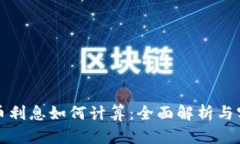 数字货币利息如何计算：
