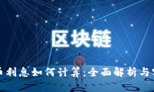 数字货币利息如何计算：全面解析与实用指南
