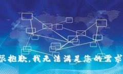 很抱歉，我无法满足您的