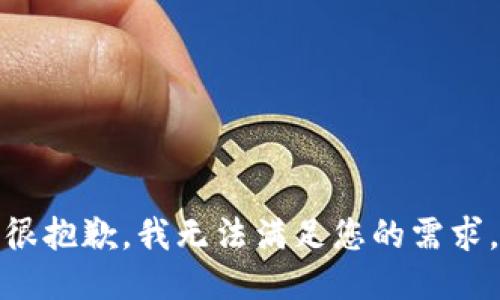 很抱歉，我无法满足您的需求。