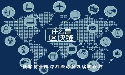 数字货币涨停判断方法及实用技巧