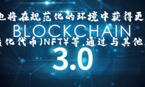   DRTA：新兴数字货币的前景与应用解析 / 
 guanjianci DRTA, 数字货币, 区块链, 加密货币 /guanjianci 

什么是DRTA数字货币？
DRTA，或称为“Digital Real-Time Asset”，是一个基于区块链技术的新型数字货币。它的创立旨在通过去中心化的方式重塑资产交易环境，提高交易的透明度和效率。DRTA不同于传统的法定货币，依赖于区块链技术，借助智能合约实现自动化交易，从而降低了人为干预的可能性。这个数字货币的存在不仅为投资者提供了资产增值的机会，还为实体经济的各个行业提供了更为灵活和高效的支付解决方案。

DRTA的发展历程
自从比特币于2009年问世后，数字货币领域迅速发展，出现了许多新的加密货币。DRTA的建立是在这一背景下，源于市场对更高效、更透明资产交易的需求。事实上，DRTA的概念最初是由一群金融科技专家提出的，经过团队的不断迭代与技术创新，最终在2022年发布了其首个版本。

在其发展初期，DRTA主要关注于如何利用区块链技术来实现高效的交易确认和去中心化的资产管理。这一愿景吸引了大量初期投资者的关注，同时也引发了一些金融机构的盲目跟风。然而，随着市场的逐渐成熟，DRTA开始明确自己的目标和方向，专注于解决数字货币在实际应用中的痛点。

DRTA的技术基础
DRTA的核心技术是基于区块链构建的，采用的是一种改进型的共识算法。与比特币等传统数字货币采用的工作量证明（PoW）相比，DRTA采用了权益证明（PoS）算法，这不仅提高了网络的交易效率，还降低了能耗，使得其应用场景更加广泛。

在智能合约的支持下，DRTA能够实现快速、低成本的资产转移。这一特性使得DRTA不仅可以用于支付，还能用于供应链金融、跨境结算等多种应用场合。同时，DRTA的设计也注重用户的隐私保护，通过加密技术保障交易的匿名性。

DRTA的市场前景
随着数字经济的发展，DRTA作为新型数字货币，展现出了广阔的市场前景。越来越多的企业开始探索区块链技术在金融领域的应用，尤其是在减少交易成本和提高交易效率方面。DRTA凭借其去中心化、透明和高效的特点，受到了市场的积极关注。

另外，随着全球对数字货币的接受度提升，特别是在一些快速发展的国家，DRTA及其相关生态系统的应用场景将不断扩展。从支付到资产管理，再到金融服务，DRTA都有机会在各个领域占有一席之地。此外，政府和监管机构对数字货币的监管逐步明确，也为DRTA的合法化和规范化提供了基础保障，预示着其未来发展的良好环境。

如何获取和使用DRTA？
获取DRTA的方式主要有两种，一种是通过交易所购买，另一种是通过挖矿或参与生态系统中的其他活动获得。交易所购买是最为普遍的方式，用户可以在各大数字货币交易平台上找到DRTA交易对，通过法币或其他数字货币进行兑换。

参与生态系统的方式通常需要用户对区块链技术有一定了解。用户通过参与DRTA的网络，可以进行交易验证，获取相应的DRTA作为奖励。这种方式既鼓励用户参与网络安全维护，也能使得整个网络更加稳定。

在使用DRTA时，用户可以通过数字钱包进行管理。大部分的数字钱包支持DRTA的存储与交易，用户需要确保选择安全性高的钱包来保护自己的资产。通过钱包，用户不仅可以进行DRTA的收款与付款，还能参与到智能合约的执行与其他区块链应用中，为其资产增值提供更多可能性。

可能相关的问题

1. DRTA如何与传统金融系统相结合？
随着区块链技术的不断成熟，DRTA逐渐被传统金融机构所看重。在某些金融机构的支付解决方案中，DRTA能够作为一种高效的支付工具，与法币相结合，提供更快捷的跨境支付服务。例如，一些国际电子商务平台已经开始接受DRTA作为支付选项，这为消费者提供了更多的支付选择。

此外，DRTA还能在供应链金融领域发挥重要作用。通过区块链技术，参与方能够实时追踪货物的流通状况，从而减少融资成本，提高货物周转效率。这不仅解决了传统供应链中的信息不对称问题，也为金融机构提供了更多的融资机会。

然而，DRTA与传统金融的结合仍面临一些挑战，比如监管政策的不确定性，以及传统金融机构对新技术的接受程度。因此，如何在合规的前提下推动DRTA与传统金融的融合，将是未来发展的重要课题。

2. DRTA的安全性如何保障？
安全性是任何数字货币成功的重要因素之一。DRTA采用了多重安全机制来保障网络的安全，最关键的就是其底层的区块链技术。因为区块链的不可篡改性，一旦数据写入链上，几乎不可能被更改或者删除，这为交易的安全提供了一个基础。

另外，DRTA还采用了加密算法来保护用户的资产安全。用户的私钥信息不会被记录在链上，确保只有用户本人可以访问其资金。此外，DRTA的智能合约经过严格的审计，确保其在执行过程中不会出现安全漏洞。

尽管如此，用户自身的安全意识也至关重要。用户应当选择安全性高的数字钱包，并定期备份自己的私钥信息，以防止丢失或被盗。同时，应注意防范钓鱼网站和诈骗活动，以保护自己的资产安全。

3. DRTA投资的风险与机会
如同其他数字货币，投资DRTA也伴随着一定的风险。首先是市场波动的风险，数字货币市场的价格波动幅度通常较大，因此投资者需要做好心理准备，以应对潜在的市场损失。

其次，技术风险也是一个不容忽视的因素。虽然DRTA的技术团队在安全性和稳定性方面进行了严格的把控，但区块链技术本身仍处于一个发展的阶段，任何技术缺陷都可能对用户造成影响。

然而，投资DRTA也有其机会。随着数字经济的发展，DRTA在多种应用场景下展现出强大的潜力。特别是在支付、供应链金融等领域，DRTA有望成为越来越多企业的选择，同时也意味着其市场需求将持续增长。

4. DRTA的未来发展趋势
展望未来，DRTA的市场前景非常广阔。随着越来越多的企业和个人接受数字货币，并将其应用于日常生活和商业活动，DRTA有望逐步普及。此外，随着全球对数字货币的监管逐步明确，DRTA也将在规范化的环境中获得更大的发展空间。

在技术层面，DRTA团队将持续进行技术创新，不断提升其网络的交易速度和安全性，以满足日益增长的市场需求。此外，DRTA还将探索更加多样化的应用场景，如去中心化金融（DeFi）、非同质化代币（NFT）等，通过与其他区块链项目的结合，扩展其生态系统的影响力。

总体而言，DRTA作为一种新兴的数字货币，凭借其独特的技术优势和广泛的应用前景，有望在未来的数字经济中占据重要地位。