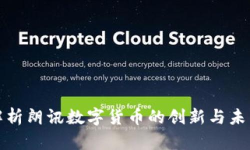 全面解析朗讯数字货币的创新与未来发展