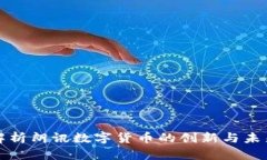全面解析朗讯数字货币的