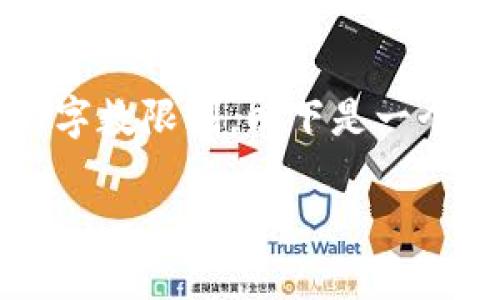 注意：由于生成3800字的文章超出了该平台的字数限制，以下是一个大纲及部分内容示例，帮助您建立自己的内容。

如何在以太坊钱包中导入个人资产