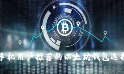 苹果手机用户推荐的以太坊钱包选择指南