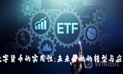 数字货币的实用性：未来金融的转型与应用
