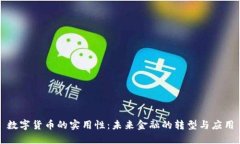 数字货币的实用性：未来