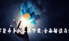 央行数字货币手机工具下
