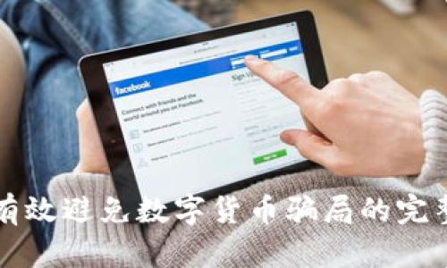 如何有效避免数字货币骗局的完整指南