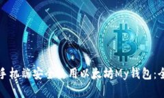 如何在手机端安全使用以
