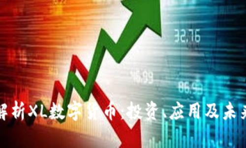 深入解析XL数字货币：投资、应用及未来趋势