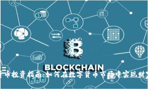 数字货币投资指南：如何在数字货币市场中实现财富增长