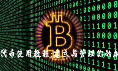 以太坊代币使用教程：建立与管理你的加密钱包