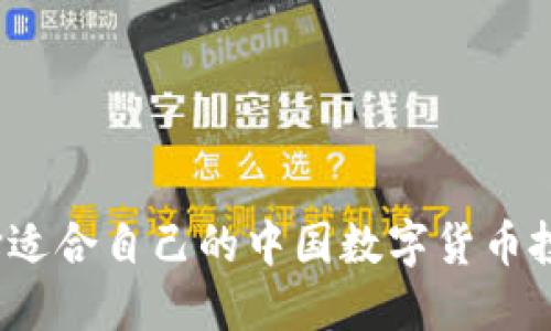 如何选择适合自己的中国数字货币投资方案？