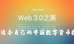 如何选择适合自己的中国