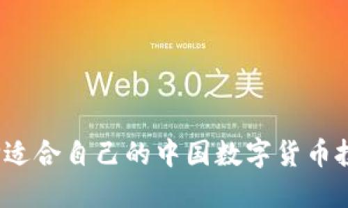 如何选择适合自己的中国数字货币投资方案？