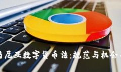罗马尼亚数字货币法：规