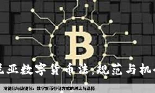 罗马尼亚数字货币法：规范与机会并存