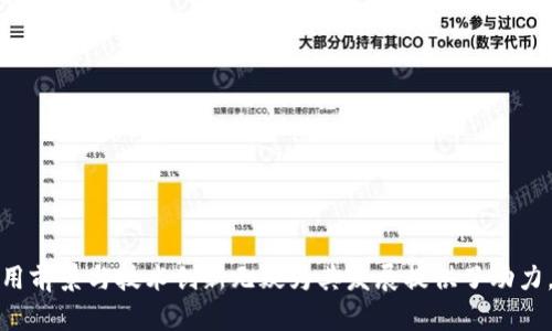    雅哈数字货币：探索虚拟资产的未来与趋势  / 
 guanjianci  数字货币, 雅哈, 加密货币, 虚拟资产  /guanjianci 

 引言 

在近年来，数字货币的迅猛发展引发了全球金融市场的巨大变革。其中，雅哈数字货币作为一种新兴的虚拟资产，受到了越来越多投资者的关注。雅哈数字货币的创新机制与独特价值，让它在众多数字货币中崭露头角。本文将对雅哈数字货币进行深入探讨，包括它的基本特征、市场现状、未来趋势以及相关风险分析，帮助读者全面了解这一崭新领域。


 什么是雅哈数字货币？ 

雅哈数字货币是一种基于区块链技术的加密货币，旨在提供安全、高效的互联网金融服务，与传统货币相比，具有便捷的跨境交易和较低的手续费等优势。雅哈数字货币采用去中心化的网络结构，不依赖任何中央机构进行管理，确保了交易的透明性和安全性。

雅哈数字货币的发行通常是通过挖矿或其他项目融资方式进行，持有者可通过持有和交易获得潜在的资本增值机会。此外，雅哈数字货币还可以用于支付、投资、转账等多种场景，展现了其广泛的应用前景。


 雅哈数字货币的优势与特征 

雅哈数字货币作为一种新型资产，其主要优势包括：

1. **去中心化**：雅哈数字货币不受政府或金融机构控制，交易数据存储在区块链中，确保了数据的透明性和不可篡改性。

2. **低手续费**：与传统银行转账相比，雅哈数字货币的交易手续费明显降低，这对于国际汇款尤其具有吸引力。

3. **快速交易**：传统汇款常常需要几天的时间，而雅哈数字货币的交易通常能够在几分钟内完成，极大地提高了资金流动的效率。

4. **可获得的投资机会**：随着数字货币市场的扩展，雅哈数字货币为投资者提供了多样化的投资方式，可以进行长期持有或短期交易以获取收益。

5. **全球属性**：雅哈数字货币的使用不受地域限制，可以实现全球范围内的即时支付，提升了金融服务的普及率。


 当前市场现状分析 

随着比特币和以太坊等先驱数字货币的发展，雅哈数字货币正日益受到市场的关注。在过去几年中，越来越多的企业和机构开始接受数字货币作为支付方式，推动了市场的成熟。

1. **不断增加的接受度**：越来越多的商家、在线平台以及金融机构开始接受数字货币，雅哈作为其中一种新兴数字货币，同样见证了其在商业应用中的前景。

2. **市场波动性**：尽管数字货币投资存在相对高的风险，但其价格波动为投资者提供了参与的机会，雅哈数字货币在一些场合中展现出极高的投机潜力。

3. **政策环境影响**：各国政府对数字货币的监管政策各不相同，雅哈数字货币的未来发展将受到政策走向的影响，特别是在合规性和反洗钱方面的规定。

4. **技术进步**：区块链和智能合约的技术进步，为雅哈数字货币提供了更强的技术基础，推动了其在交易安全性和效率上的提升。


 雅哈数字货币的未来趋势 

面对日益激烈的市场竞争和快速变化的技术环境，雅哈数字货币的未来发展呈现出以下趋势：

1. **注重安全性**：未来雅哈数字货币将在安全性方面下更多的功夫，包括加强用户身份验证、提升私钥管理等，以保护用户资产安全。

2. **合规与监管**：随着各国对数字货币监管框架的不断完善，雅哈数字货币需要遵循相关法规，尤其是在国际支付和反洗钱的合规要求方面。

3. **技术融合与创新**：区块链技术的发展将使雅哈数字货币不断升级，未来可能会与人工智能、大数据等技术相结合，以提升智能合约的性能和用户体验。

4. **生态建设**：推动雅哈数字货币的生态系统建设，促进与其他数字资产、金融产品和服务的整合，将是未来的重点之一，可以提高用户的粘性和使用频率。


 常见问题解答 

 问题一：雅哈数字货币如何与其他数字货币相比？ 

雅哈数字货币与其他数字货币相比，主要表现出以下几个方面的不同：

1. **技术架构**：雅哈数字货币采用的是独特的区块链架构，能够提供更高的交易速度和安全性。与比特币的工作量证明机制相比，雅哈可能采用了更高效的权益证明或其他共识机制。

2. **应用场景**：雅哈数字货币在实际应用中，可能会针对特定领域进行深入布局，比如金融服务、供应链管理或社交网络支付等，形成差异化的竞争优势。

3. **社区与生态**：在数字货币的社区建设方面，雅哈数字货币重视用户参与与反馈，吸引开发者与投资者的加入，形成活跃的生态系统，这是其竞争力的重要组成部分。

4. **市场营销策略**：雅哈数字货币在推广上可能采取了创新的营销策略，比如与知名企业合作，或者通过社交媒体进行营销，增强了其在市场上的知名度。

相较于其他数字货币，雅哈数字货币的成功与否将取决于以上几个因素的综合表现以及市场的变化。


 问题二：雅哈数字货币的投资风险有哪些？ 

投资雅哈数字货币同样伴随着一定的风险，主要包括以下几个方面：

1. **市场波动**：数字货币市场具有高度的不确定性，价格的剧烈波动可能导致投资者面临巨大的境外风险，因此在投资之前一定要清楚自己的风险承受能力。

2. **技术风险**：作为一种依赖于区块链技术的数字资产，雅哈数字货币的底层技术可能会面临安全漏洞、网络攻击等风险，导致用户资产的损失。

3. **政策风险**：不同行业、不同国家对数字货币的监管政策各异，政策的不确定性可能导致雅哈数字货币的合法性受到质疑，影响其市场发展。

4. **流动性风险**：雅哈数字货币的市场流动性可能受到影响，尤其是在市场极端情况时，可能面临无法顺利变现的风险。

为了降低投资风险，建议投资者在购买雅哈数字货币之前，需充分了解其市场基本面、技术背景及相关政策，构建合理的投资组合，同时保持清醒的风险意识。


 问题三：如何安全存储雅哈数字货币？ 

安全存储雅哈数字货币对于保护资产至关重要，建议采取以下措施以确保安全性：

1. **使用硬件钱包**：硬件钱包是一种离线存储设备，可以将数字货币私钥保存在本地，避免黑客攻击及恶意软件的威胁，提供较高的安全保障。

2. **启用双因素认证**：在交易所或钱包中启用双因素认证，可以增加账户的安全层级，有效防止未授权访问。

3. **定期备份私钥**：及时将数字货币钱包的私钥备份，并存放在安全的地方，确保在设备丢失或损坏的情况下可以恢复访问权。

4. **保持软件更新**：确保使用的数码钱包和交易所都安装了最新版本的软件，以规避潜在的安全漏洞。

5. **警惕钓鱼攻击**：投资者需保持警觉，确保进入的网站是官方渠道，避免因点击虚假链接而丢失资产。

通过采取以上措施，可以有效降低雅哈数字货币存储的风险，保护个人的投资安全。


 问题四：未来雅哈数字货币的应用前景如何？ 

随着区块链技术的不断发展，雅哈数字货币的未来应用前景相对乐观，主要体现在以下几个方面：

1. **广泛的支付应用**：雅哈数字货币未来可能会在在线购物、跨境支付等领域得到广泛使用，为消费者提供更便捷的支付体验。

2. **智能合约与去中心化应用**：结合智能合约的优势，雅哈数字货币将推动去中心化应用（DApp）领域的发展，尤其在金融、保险、物联网等行业，将展现出更大的市场潜力。

3. **金融行业的创新**：雅哈数字货币可能会与传统金融结合，为用户提供如稳健的投资平台、融资服务等，助力金融产品多样化并满足市场需求。

4. **赞助与社区活动**：通过社区活动和品牌赞助，雅哈数字货币可能会提升其知名度，加强用户的参与感，提升用户的忠诚度与活跃度。

综上所述，雅哈数字货币的未来前景将取决于其技术发展、市场推广、政策环境等多方面因素的协同作用，持续关注将有助于把握投资机遇。


 结论 

雅哈数字货币作为新兴的虚拟资产，其独特的优势与市场潜力让越来越多的投资者和需求方关注。尽管面临市场波动、政策约束等风险，但其未来广阔的应用前景与技术创新无疑为其发展提供了动力。无论是投资者还是希望参与数字经济的普通用户，都应深入了解雅哈数字货币及其相关风险，以便在数字货币的浪潮中找到合适的定位，抓住潜在的机会。
