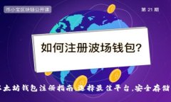 全球最大的以太坊钱包注