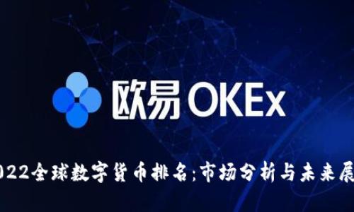 2022全球数字货币排名：市场分析与未来展望