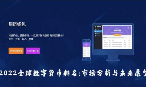 2022全球数字货币排名：市场分析与未来展望