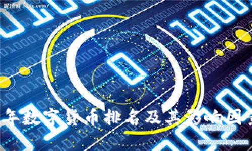 2023年数字货币排名及其影响因素分析