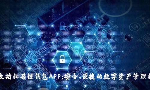 以太坊私有链钱包APP：安全、便捷的数字资产管理利器
