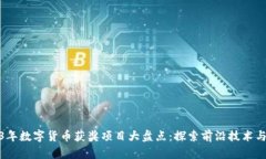 2023年数字货币获奖项目大盘点：探索前沿技术与