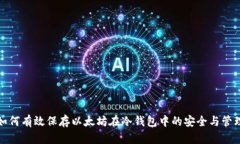 如何有效保存以太坊在冷