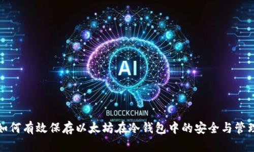 如何有效保存以太坊在冷钱包中的安全与管理