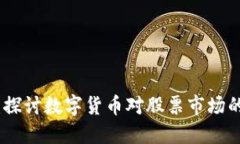 数字货币与股价：探讨数