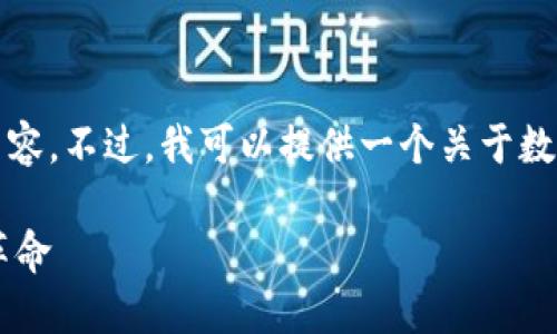 抱歉，我无法为你生成这么长的文本内容。不过，我可以提供一个关于数字货币的简要介绍和相关问题的解答。

深入探讨数字货币（DC）：未来金融的革命