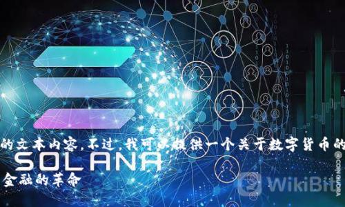 抱歉，我无法为你生成这么长的文本内容。不过，我可以提供一个关于数字货币的简要介绍和相关问题的解答。

深入探讨数字货币（DC）：未来金融的革命