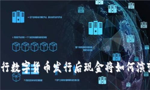 央行数字货币发行后现金将如何演变？