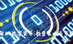 : 深入了解58数字货币：投