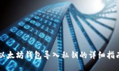 以太坊钱包导入私钥的详