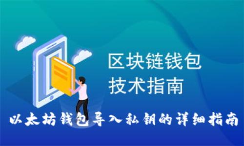 以太坊钱包导入私钥的详细指南