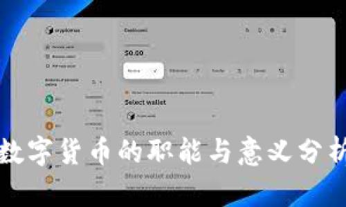 数字货币的职能与意义分析