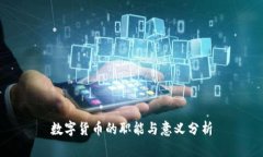 数字货币的职能与意义分